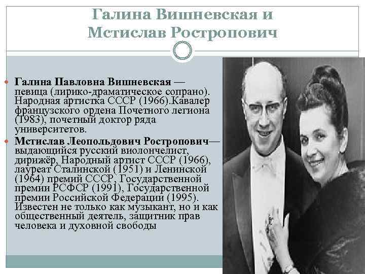 Галина Вишневская и Мстислав Ростропович Галина Павловна Вишневская — певица (лирико-драматическое сопрано). Народная артистка