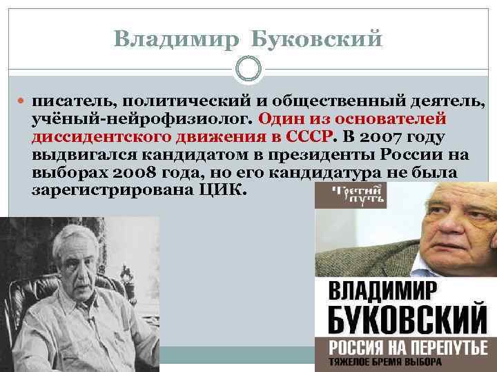 Владимир Буковский писатель, политический и общественный деятель, учёный-нейрофизиолог. Один из основателей диссидентского движения в