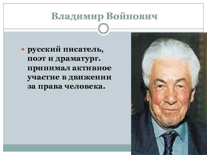  Владимир Войнович русский писатель, поэт и драматург. принимал активное участие в движении за