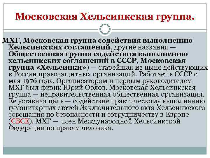 Московская Хельсинкская группа. МХГ, Московская группа содействия выполнению Хельсинкских соглашений, другие названия — Общественная