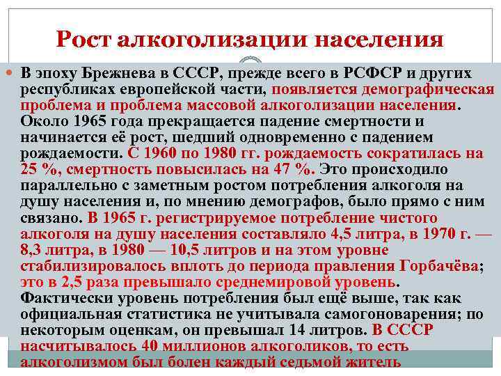 Рост алкоголизации населения В эпоху Брежнева в СССР, прежде всего в РСФСР и других