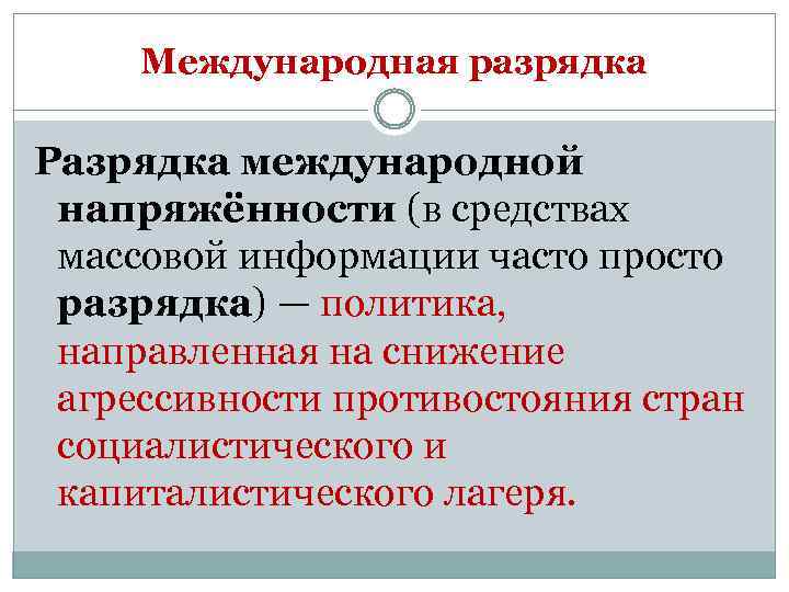 Международная разрядка Разрядка международной напряжённости (в средствах массовой информации часто просто разрядка) — политика,