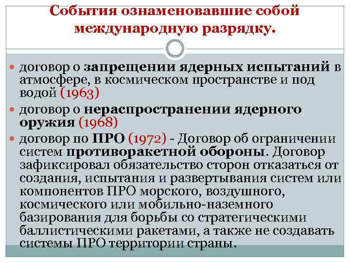 События ознаменовавшие собой международную разрядку. договор о запрещении ядерных испытаний в атмосфере, в космическом