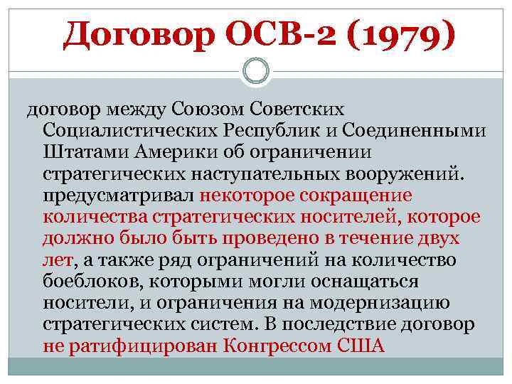  Договор ОСВ-2 (1979) договор между Союзом Советских Социалистических Республик и Соединенными Штатами Америки