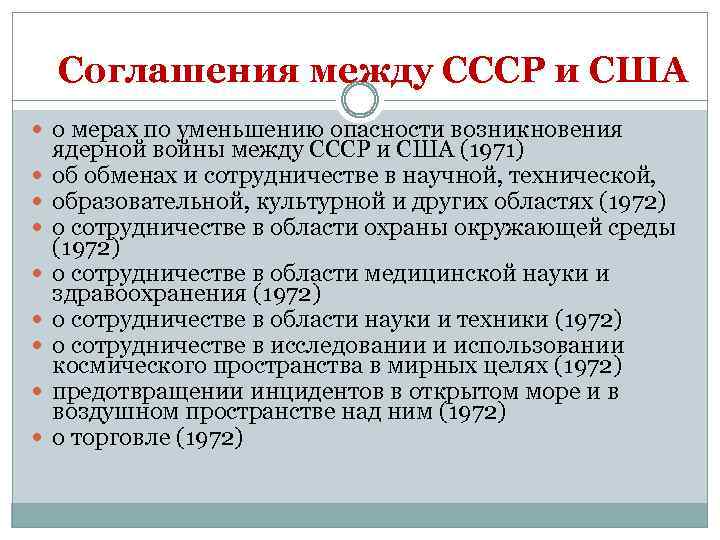Соглашения между СССР и США о мерах по уменьшению опасности возникновения ядерной войны между