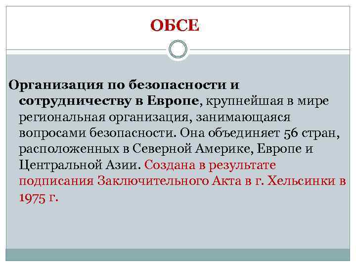 ОБСЕ Организация по безопасности и сотрудничеству в Европе, крупнейшая в мире региональная организация, занимающаяся