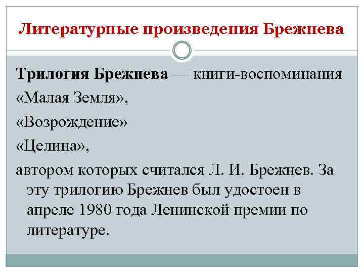 Литературные произведения Брежнева Трилогия Брежнева — книги-воспоминания «Малая Земля» , «Возрождение» «Целина» , автором