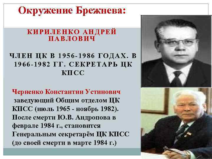  Окружение Брежнева: КИРИЛЕНКО АНДРЕЙ ПАВЛОВИЧ ЧЛЕН ЦК В 1956 -1986 ГОДАХ. В 1966