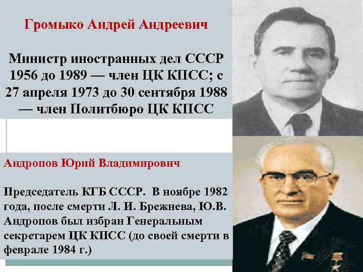 Громыко Андрей Андреевич Министр иностранных дел СССР 1956 до 1989 — член ЦК КПСС;