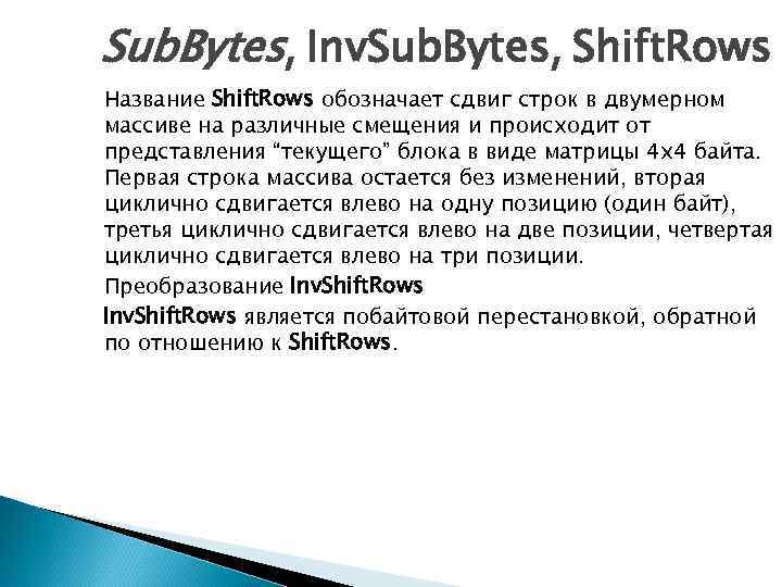 Sub. Bytes, Inv. Sub. Bytes, Shift. Rows Название Shift. Rows обозначает сдвиг строк в