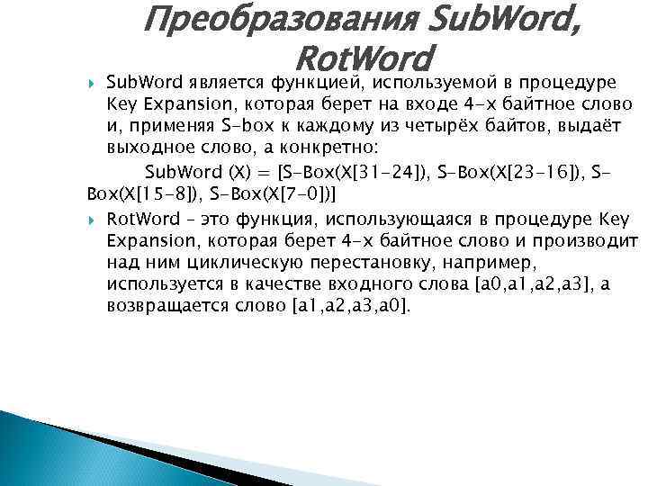 Преобразования Sub. Word, Rot. Word Sub. Word является функцией, используемой в процедуре Key Expansion,