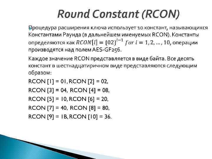 Round Constant (RCON) 