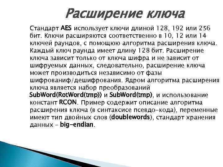 Расширение ключа Стандарт AES использует ключи длиной 128, 192 или 256 бит. Ключи расширяются