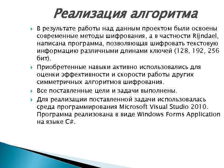 Реализация алгоритма В результате работы над данным проектом были освоены современные методы шифрования, а