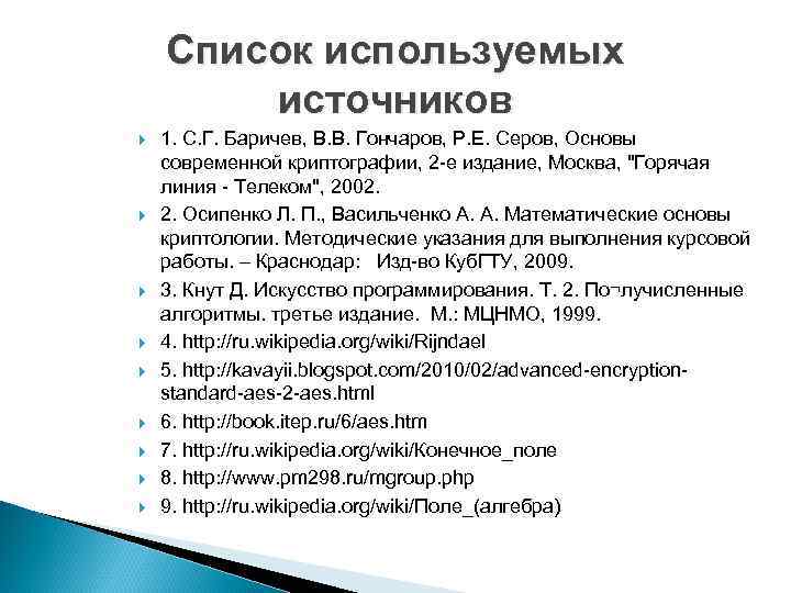 Список используемых источников 1. С. Г. Баричев, В. В. Гончаров, Р. Е. Серов, Основы