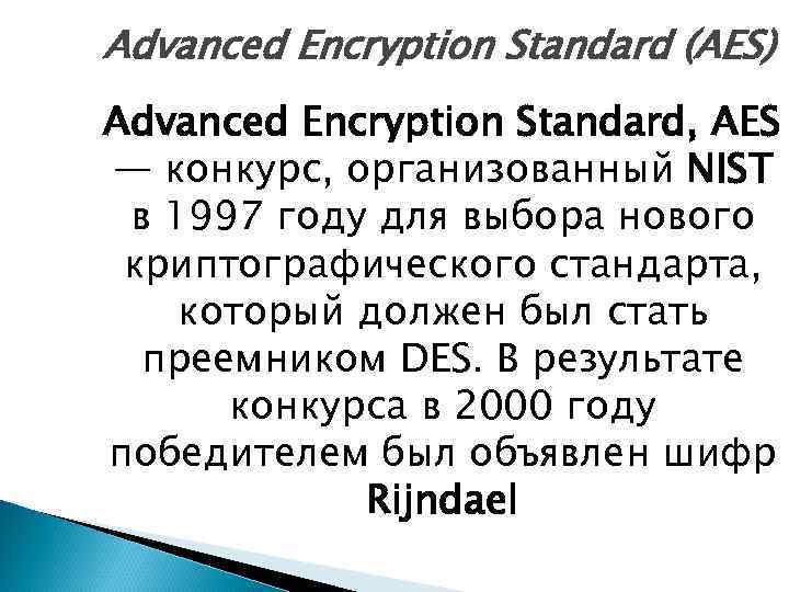 Advanced Encryption Standard (AES) Advanced Encryption Standard, AES — конкурс, организованный NIST в 1997