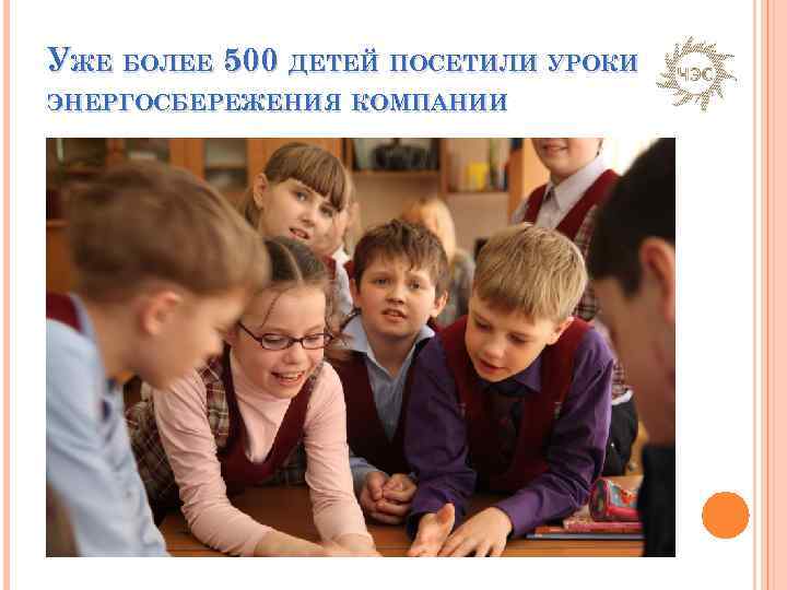 УЖЕ БОЛЕЕ 500 ДЕТЕЙ ПОСЕТИЛИ УРОКИ ЭНЕРГОСБЕРЕЖЕНИЯ КОМПАНИИ 