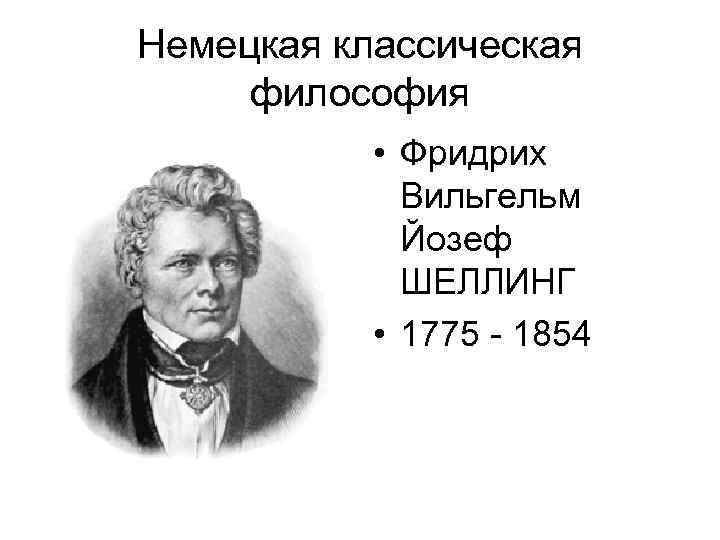 Немецкая классическая философия ф шеллинг