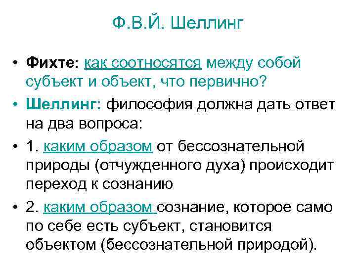 Фихте гегеля. Философия и. Фихте и ф. Шеллинга. Кант Фихте и Гегель. Фихте основные идеи. Шеллинг основные идеи философии.