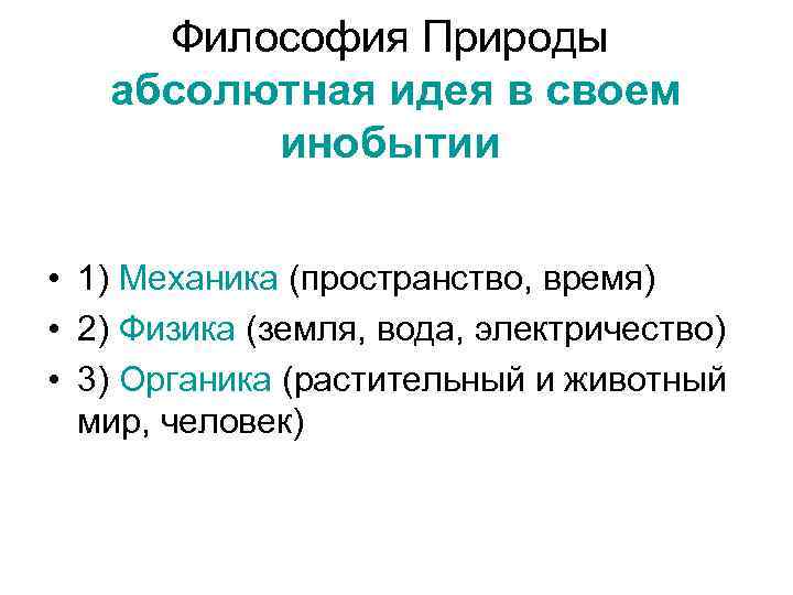 Философия природы гегеля. Философия природы. Гегель философия природы органика. Философия природы философия духа.