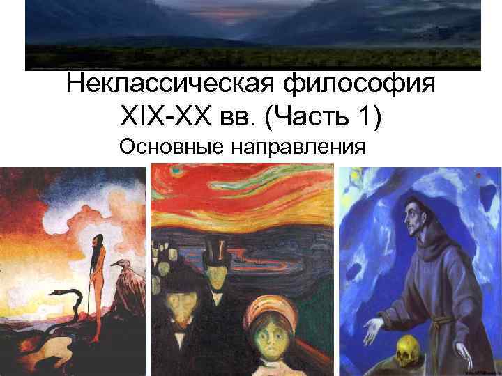 Неклассическая философия XIX-XX вв. (Часть 1) Основные направления 