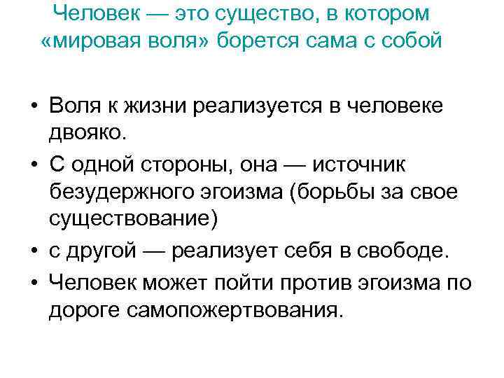 Человек — это существо, в котором «мировая воля» борется сама с собой • Воля