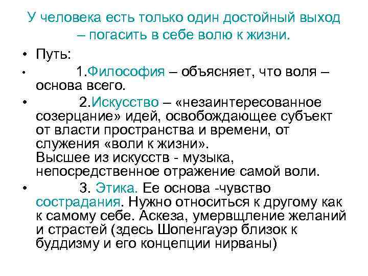 У человека есть только один достойный выход – погасить в себе волю к жизни.