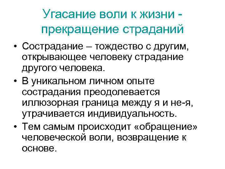 Угасание воли к жизни - прекращение страданий • Сострадание – тождество с другим, открывающее