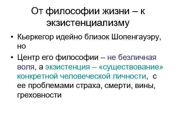 От философии жизни – к экзистенциализму • Кьеркегор идейно близок Шопенгауэру, но • Центр