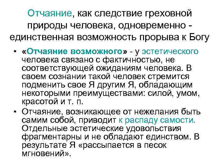 Отчаяние, как следствие греховной природы человека, одновременно единственная возможность прорыва к Богу • «Отчаяние