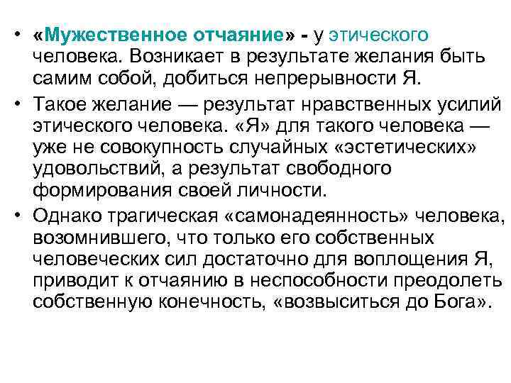  • «Мужественное отчаяние» - у этического человека. Возникает в результате желания быть самим