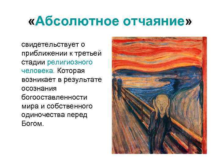  «Абсолютное отчаяние» свидетельствует о приближении к третьей стадии религиозного человека. Которая возникает в