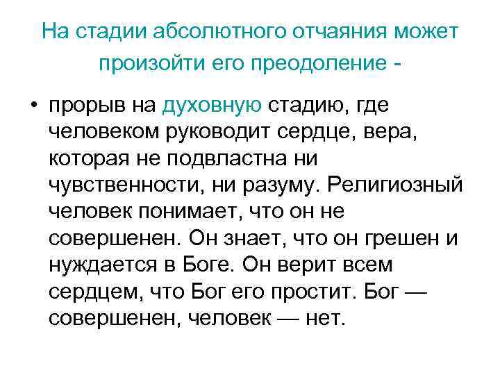 На стадии абсолютного отчаяния может произойти его преодоление - • прорыв на духовную стадию,