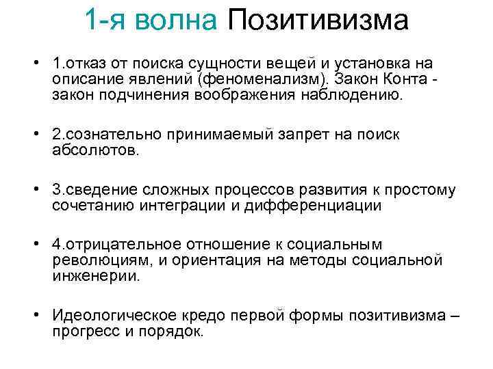 1 -я волна Позитивизма • 1. отказ от поиска сущности вещей и установка на