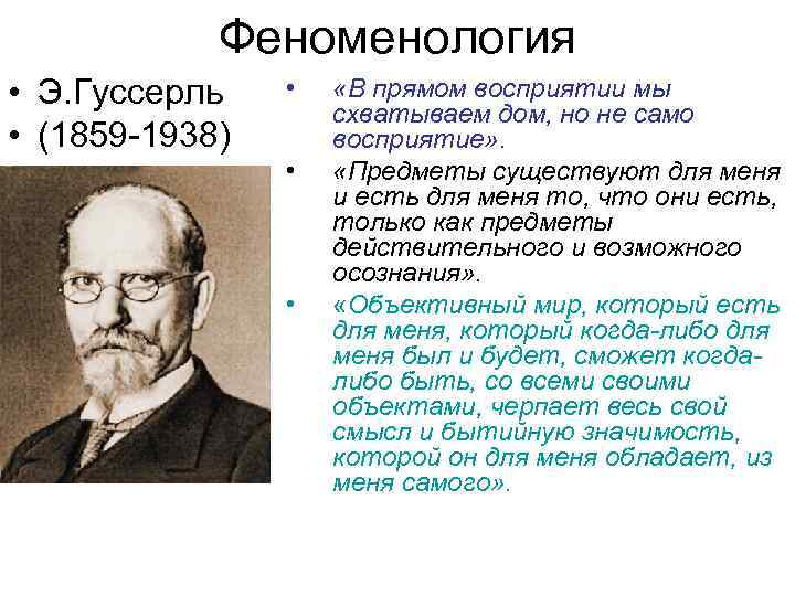 Феноменология • Э. Гуссерль • (1859 -1938) • • • «В прямом восприятии мы