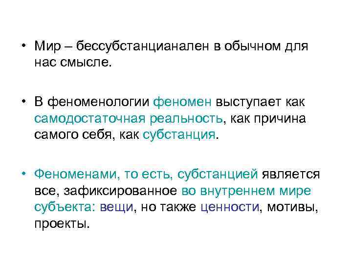  • Мир – бессубстанцианален в обычном для нас смысле. • В феноменологии феномен