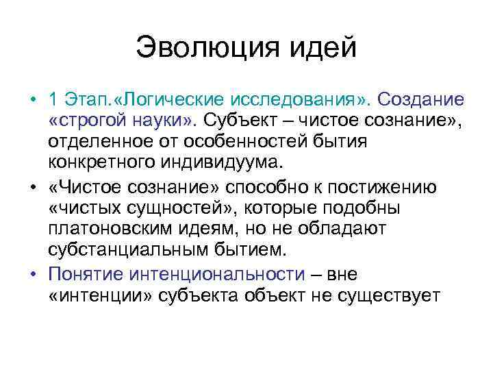 Эволюция идей • 1 Этап. «Логические исследования» . Создание «строгой науки» . Субъект –