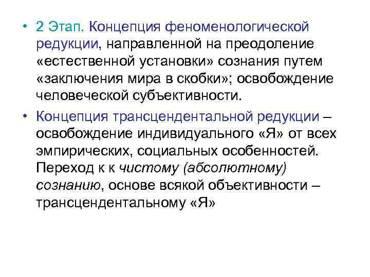  • 2 Этап. Концепция феноменологической редукции, направленной на преодоление «естественной установки» сознания путем