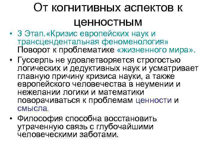 От когнитивных аспектов к ценностным • 3 Этап. «Кризис европейских наук и трансцендентальная феноменология»