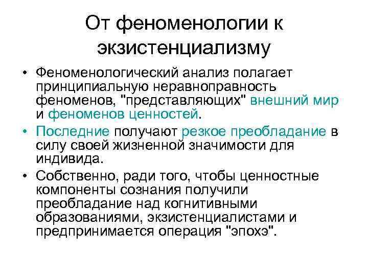 От феноменологии к экзистенциализму • Феноменологический анализ полагает принципиальную неравноправность феноменов, 