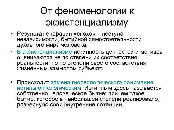 От феноменологии к экзистенциализму • Результат операции «эпохэ» - постулат независимости, бытийной самостоятельности духовного