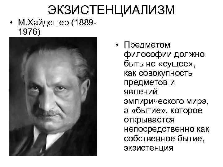 ЭКЗИСТЕНЦИАЛИЗМ • М. Хайдеггер (18891976) • Предметом философии должно быть не «сущее» , как