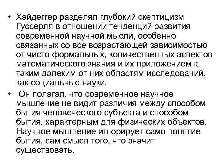  • Хайдеггер разделял глубокий скептицизм Гуссерля в отношении тенденций развития современной научной мысли,