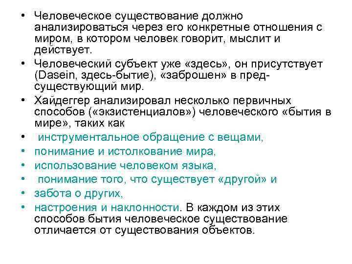  • Человеческое существование должно анализироваться через его конкретные отношения с миром, в котором