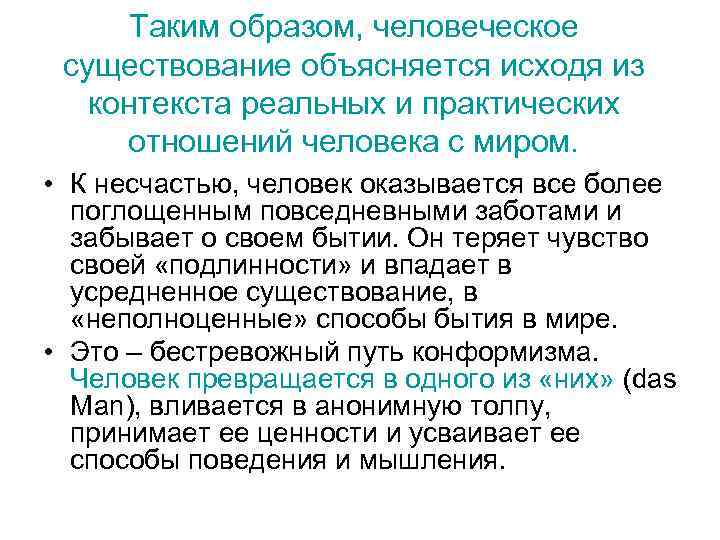 Таким образом, человеческое существование объясняется исходя из контекста реальных и практических отношений человека с