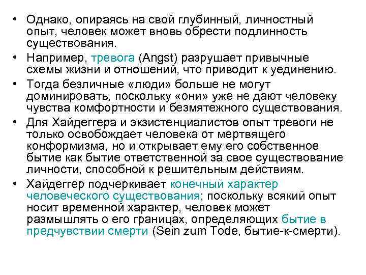  • Однако, опираясь на свой глубинный, личностный опыт, человек может вновь обрести подлинность