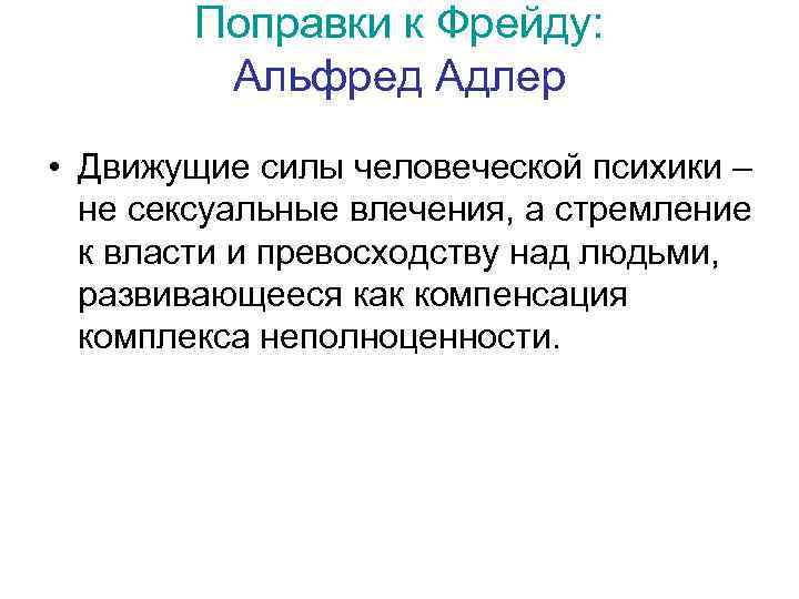 Поправки к Фрейду: Альфред Адлер • Движущие силы человеческой психики – не сексуальные влечения,