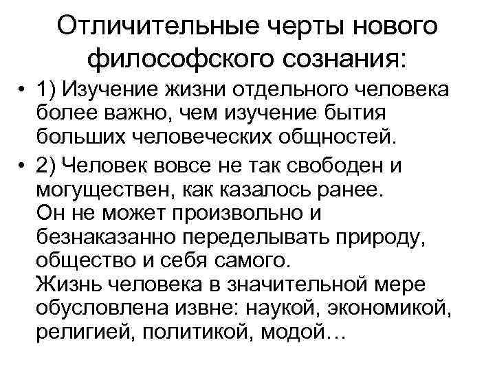 Отличительные черты нового философского сознания: • 1) Изучение жизни отдельного человека более важно, чем