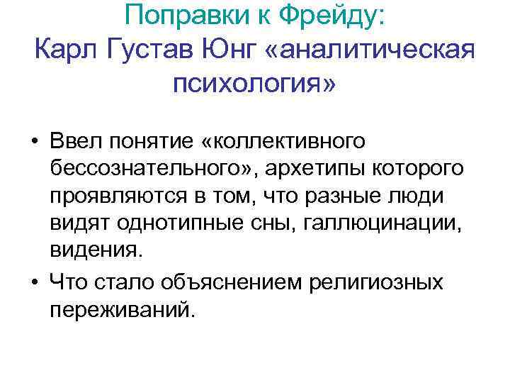 Поправки к Фрейду: Карл Густав Юнг «аналитическая психология» • Ввел понятие «коллективного бессознательного» ,