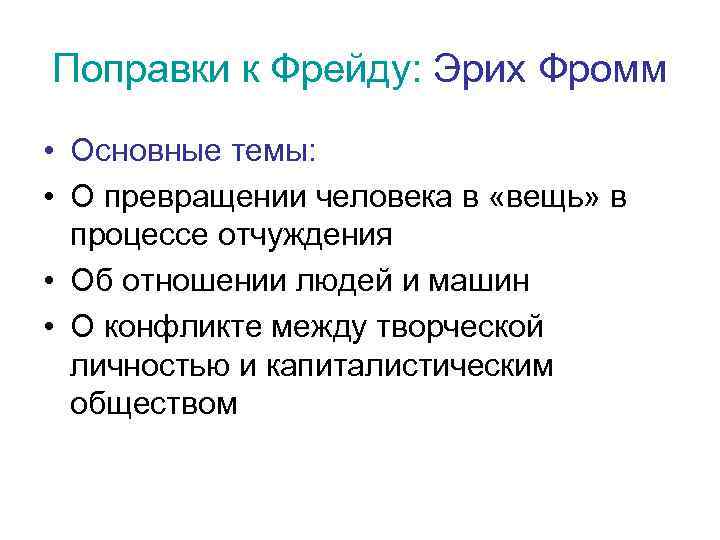 Поправки к Фрейду: Эрих Фромм • Основные темы: • О превращении человека в «вещь»